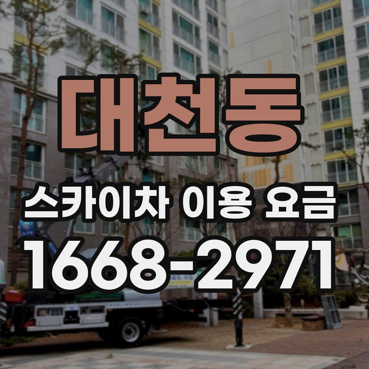 대천동 스카이차 이용 요금