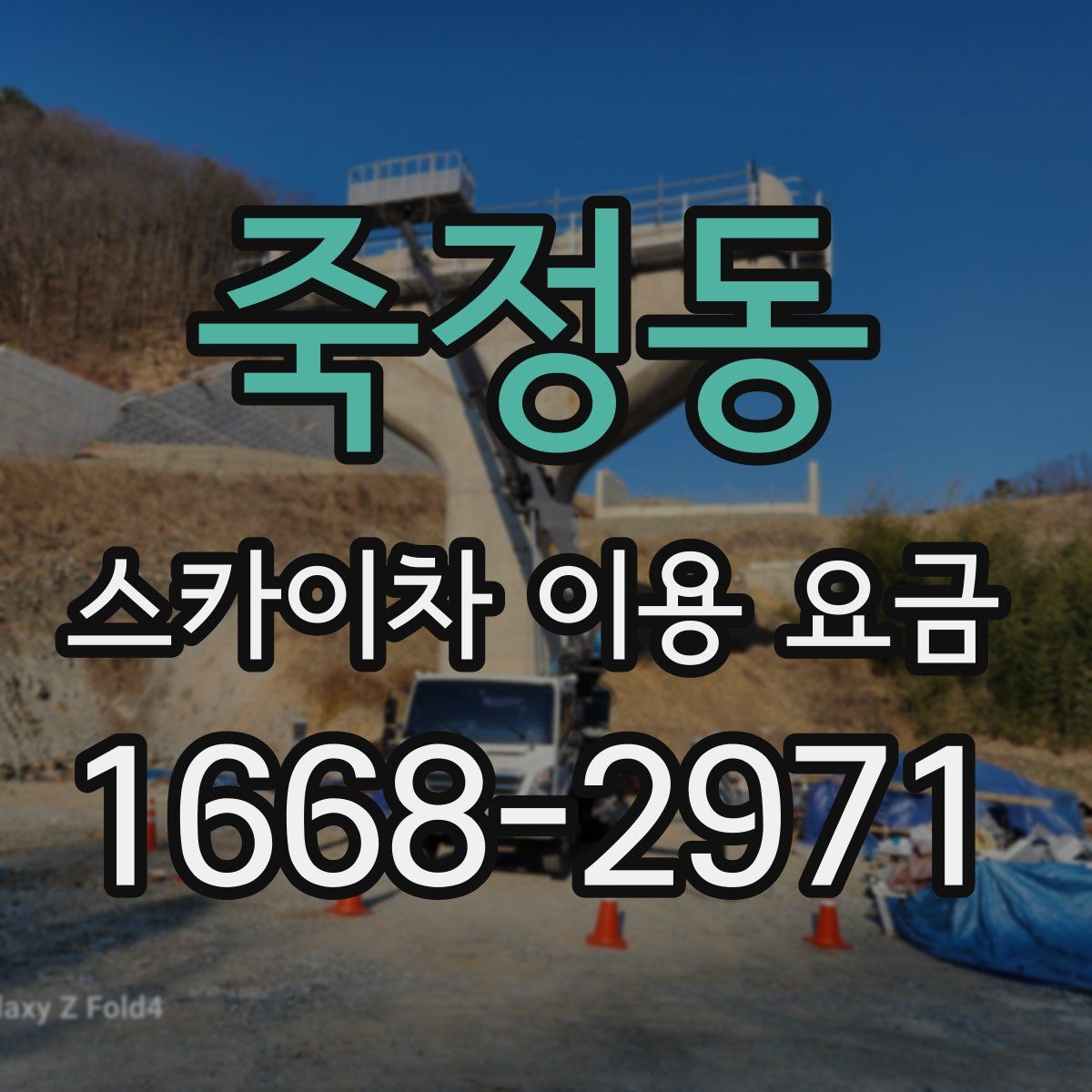 죽정동 스카이차 이용 요금