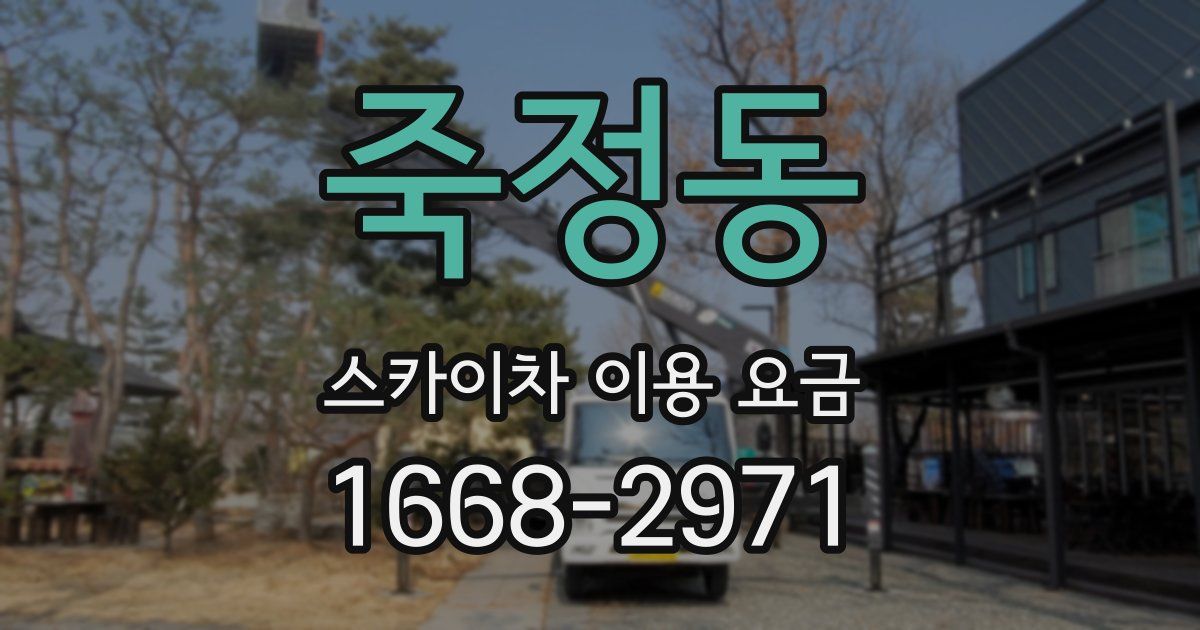 죽정동 스카이차 이용 요금