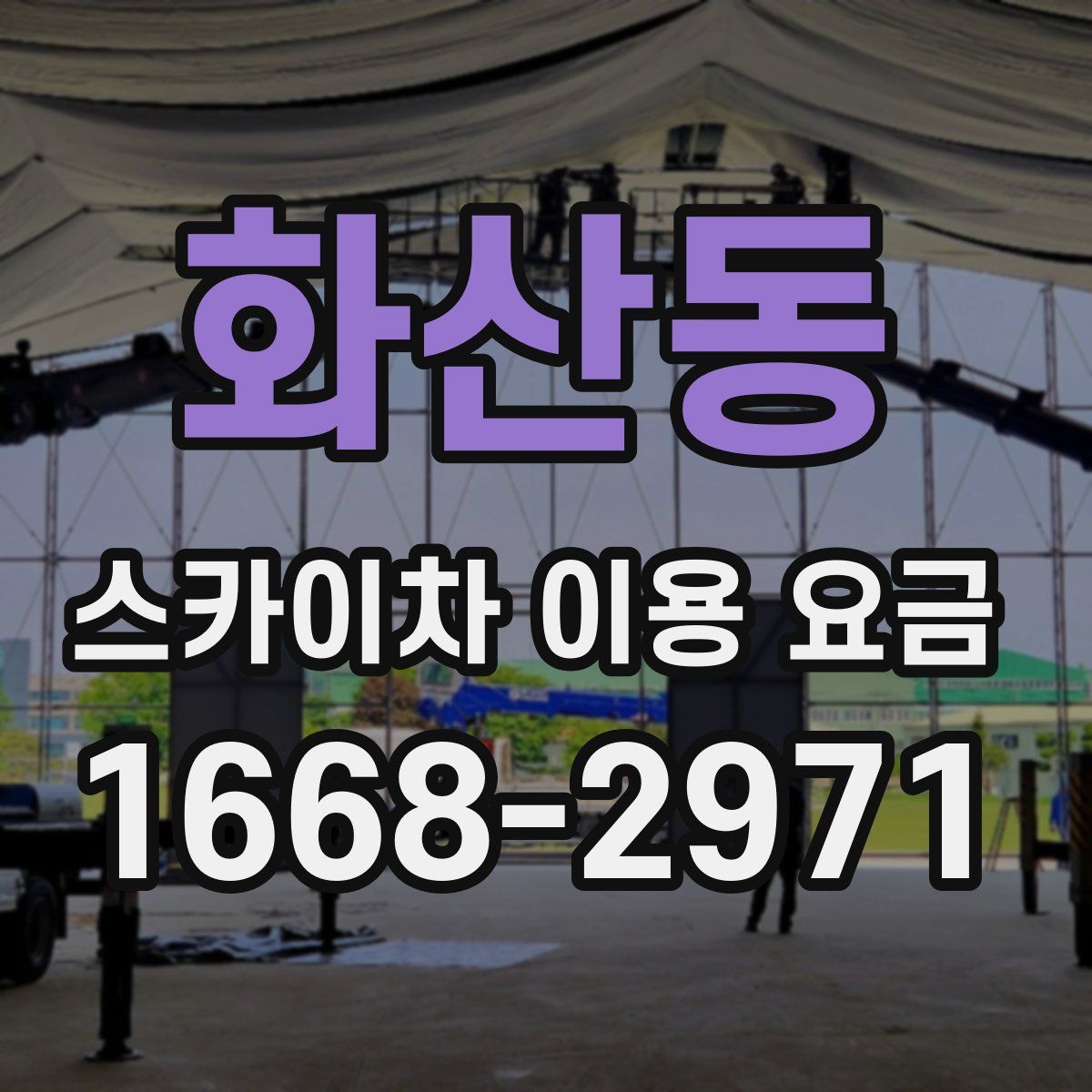 화산동 스카이차 이용 요금