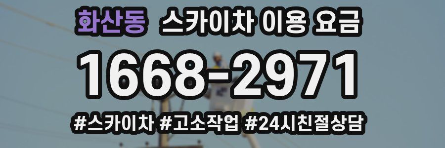 화산동 스카이차 이용 요금