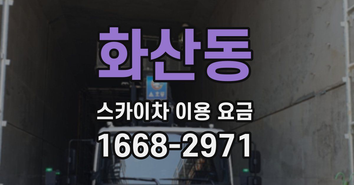 화산동 스카이차 이용 요금