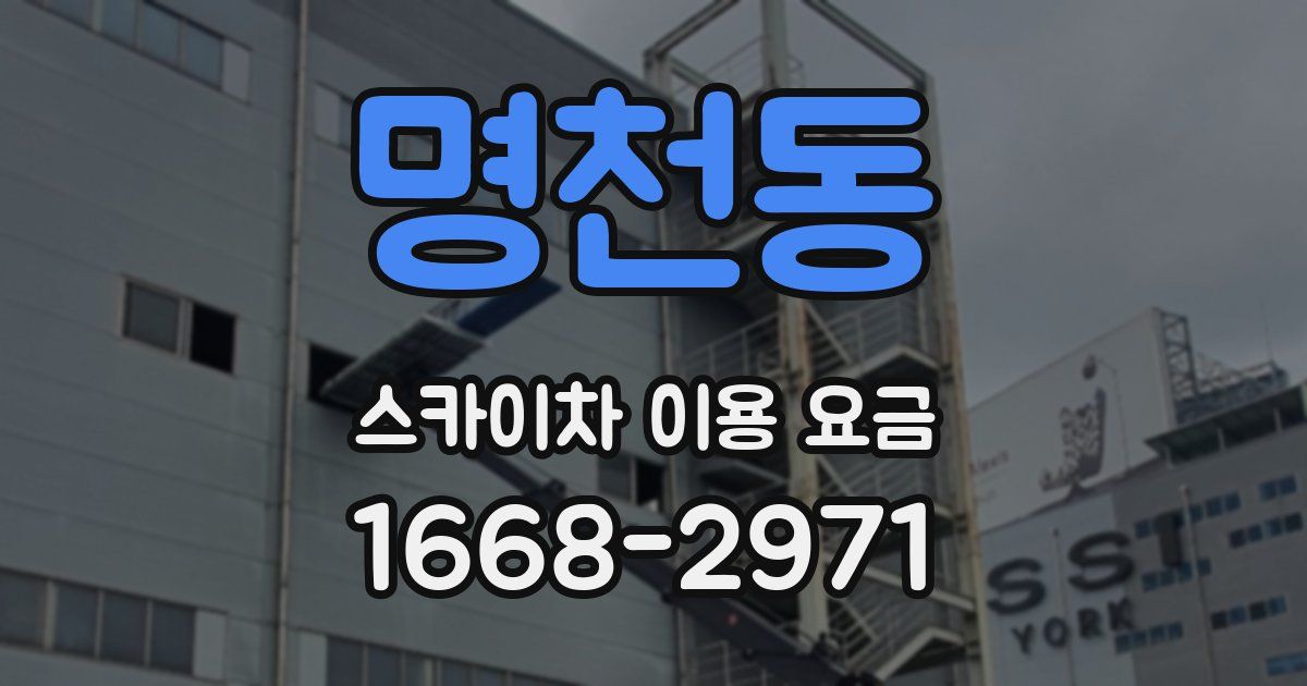 명천동 스카이차 이용 요금