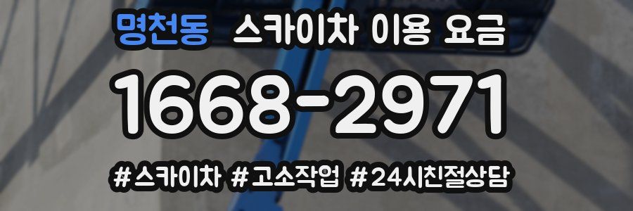 명천동 스카이차 이용 요금