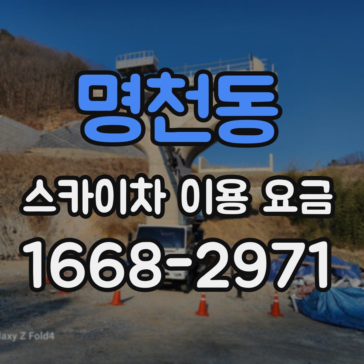 명천동 스카이차 이용 요금
