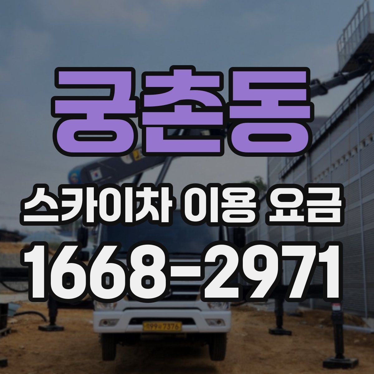 궁촌동 스카이차 이용 요금 확인 시 주의할 추가 비용