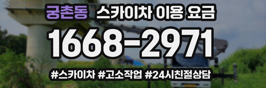 궁촌동 스카이차 이용 요금