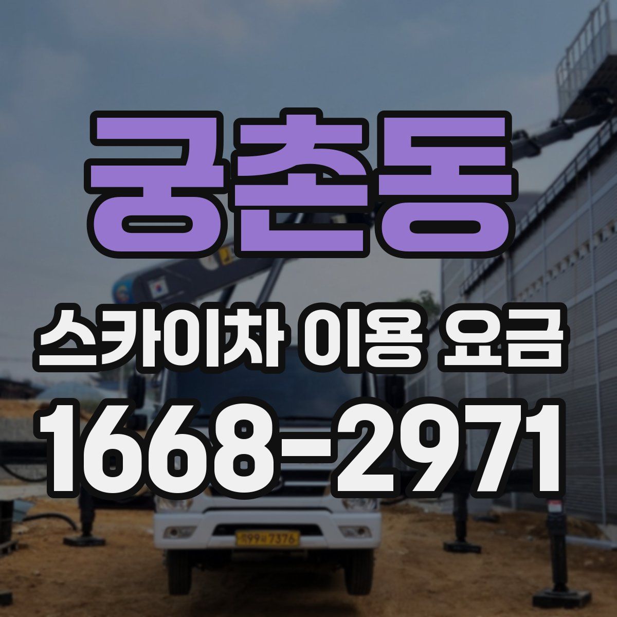 궁촌동 스카이차 이용 요금