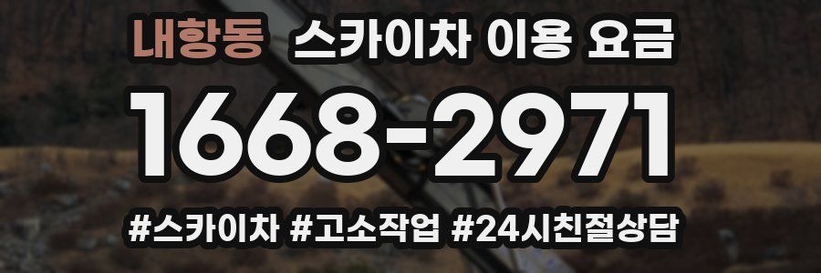 내항동 스카이차 이용 요금