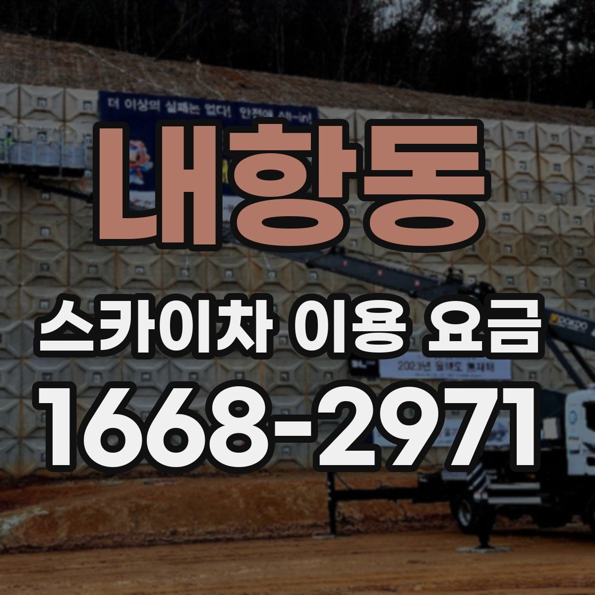 내항동 스카이차 이용 요금