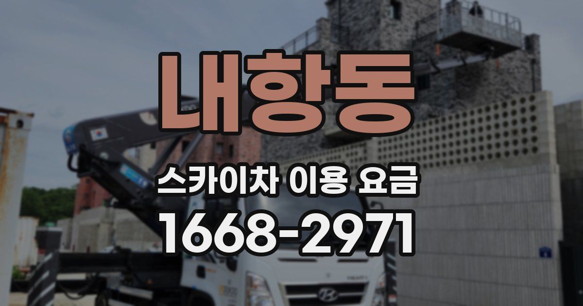내항동 스카이차 이용 요금