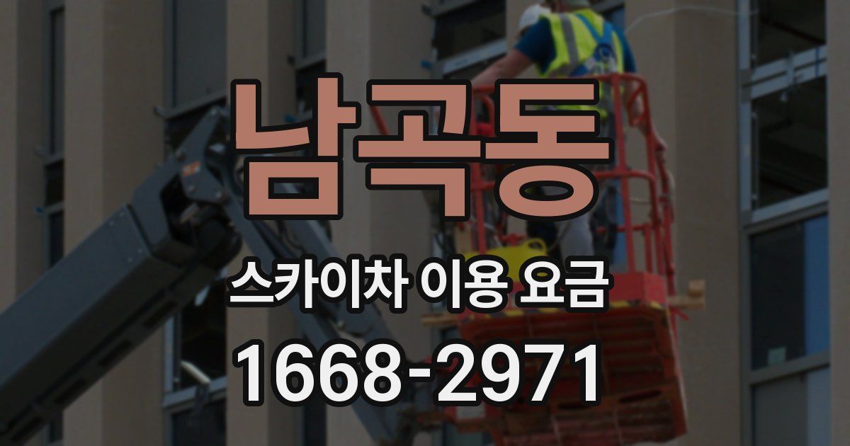 남곡동 스카이차 이용 요금