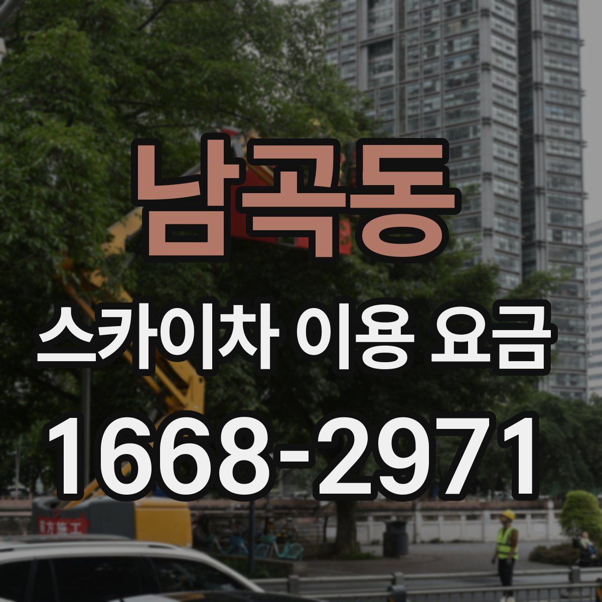남곡동 스카이차 이용 요금