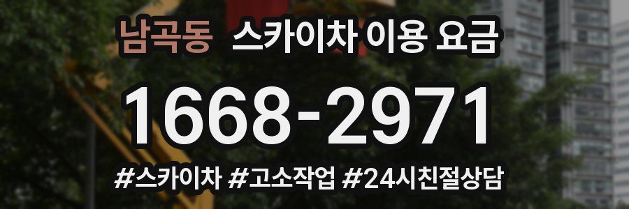 남곡동 스카이차 이용 요금