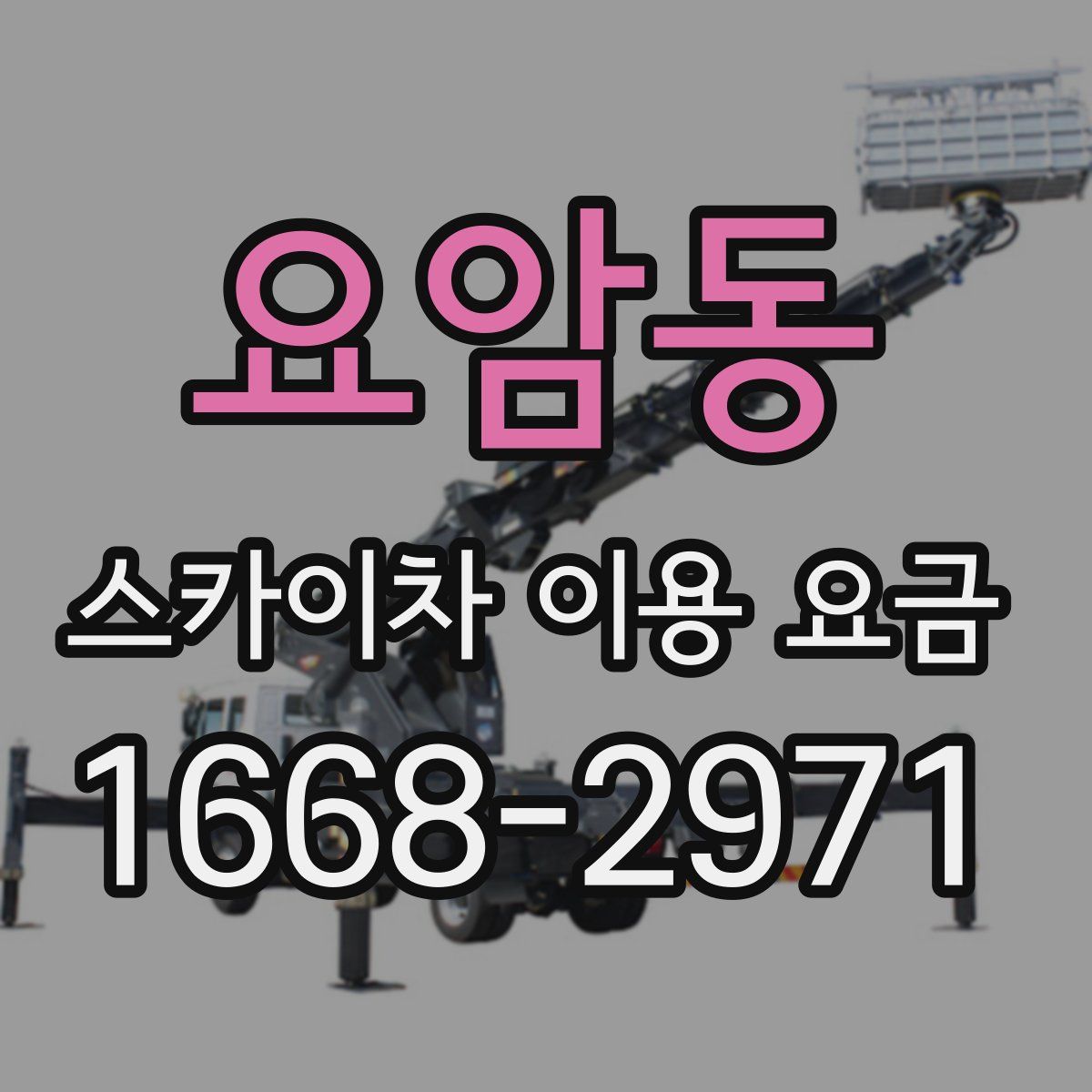 요암동 스카이차 이용 요금
