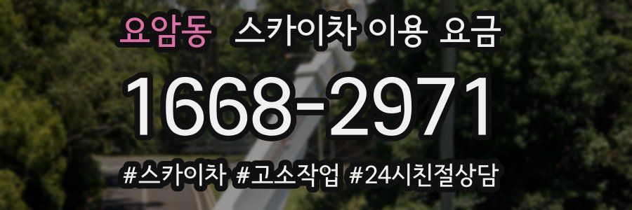 요암동 스카이차 이용 요금