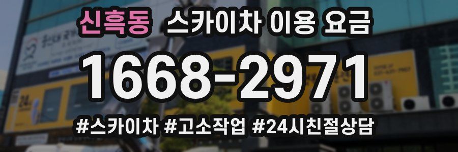 신흑동 스카이차 이용 요금