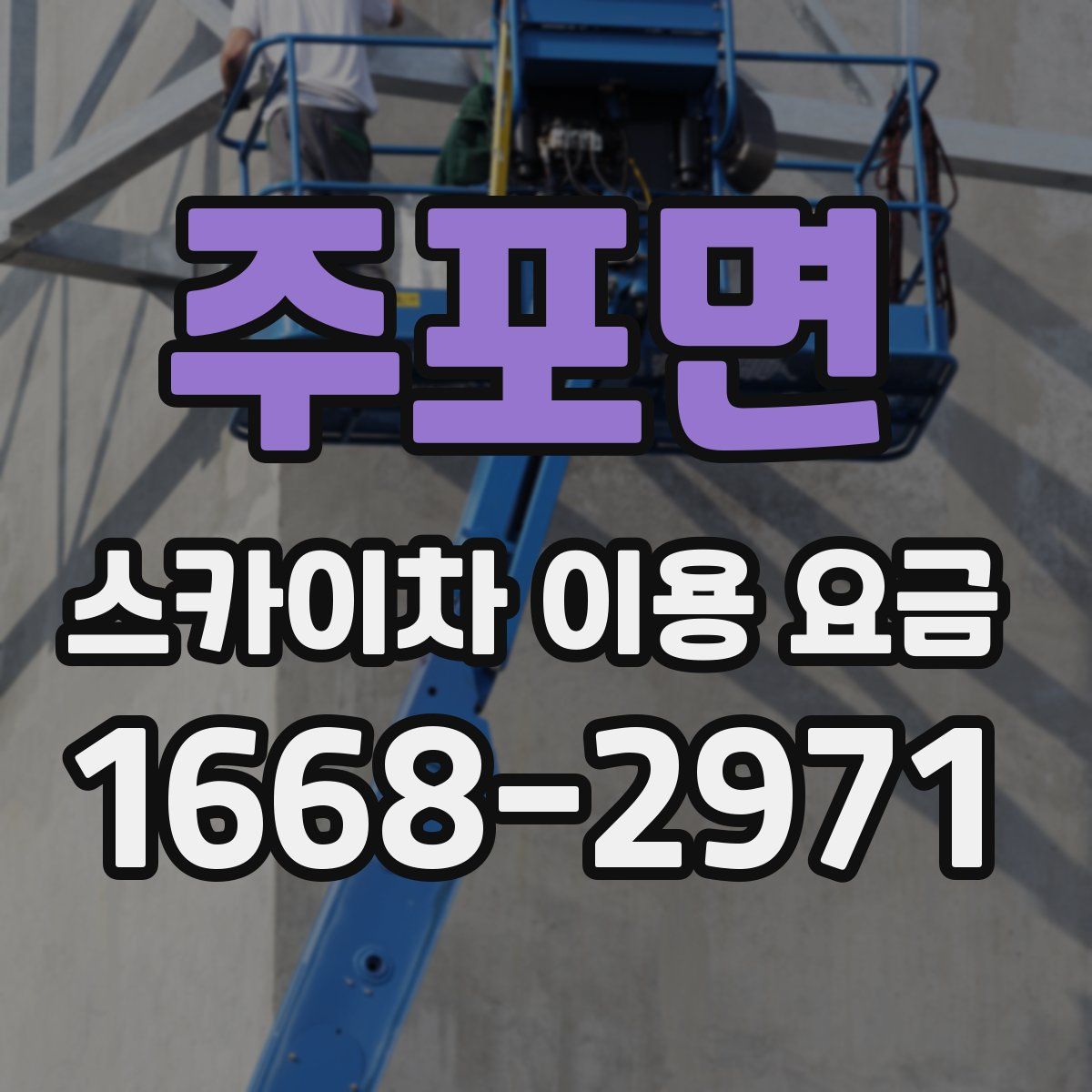 주포면 스카이차 이용 요금