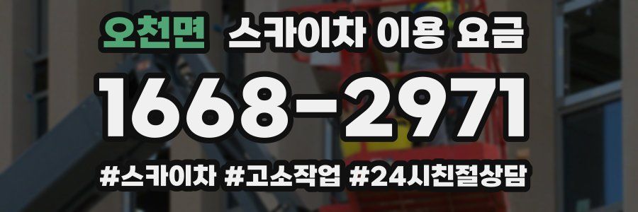 오천면 스카이차 이용 요금