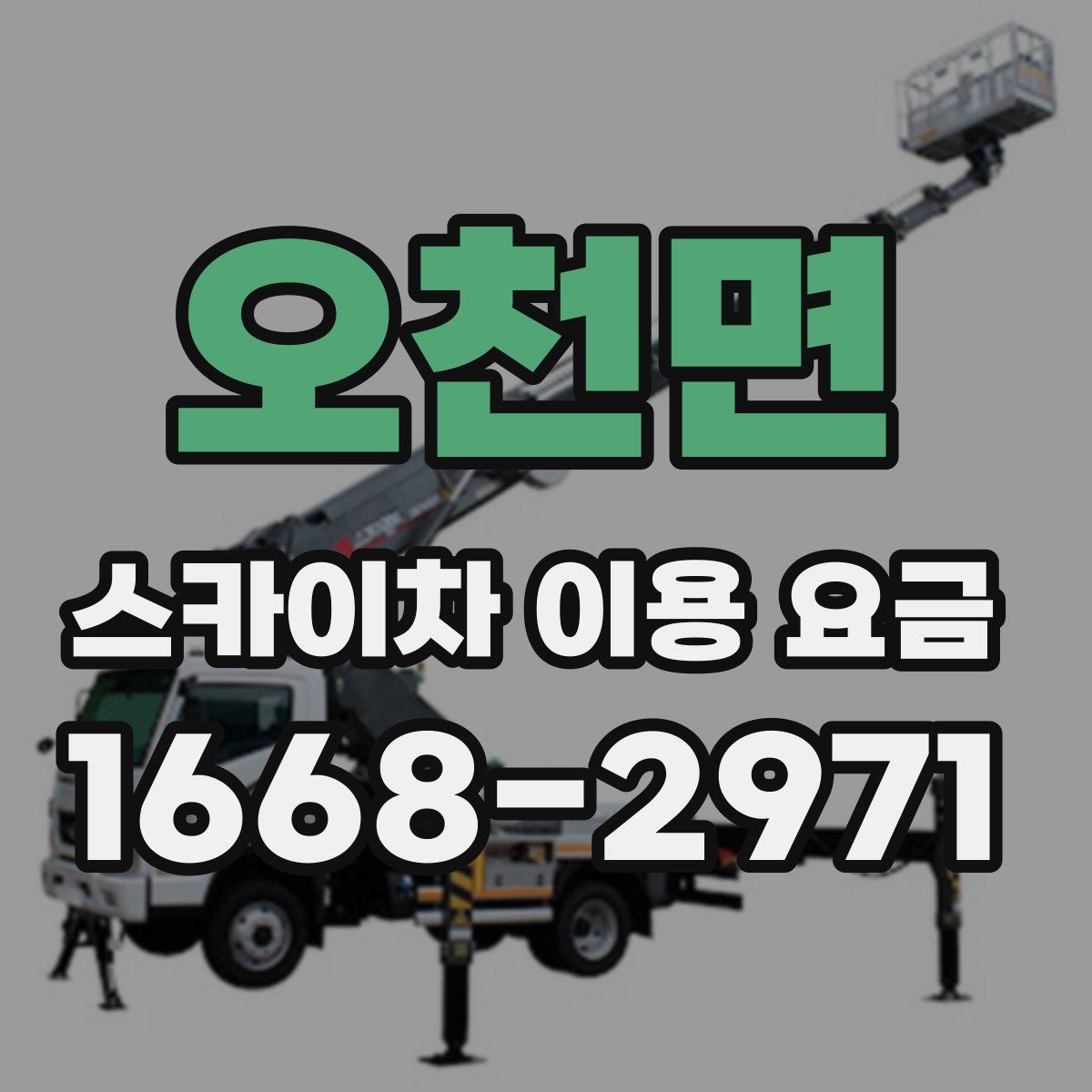 오천면 스카이차 이용 요금