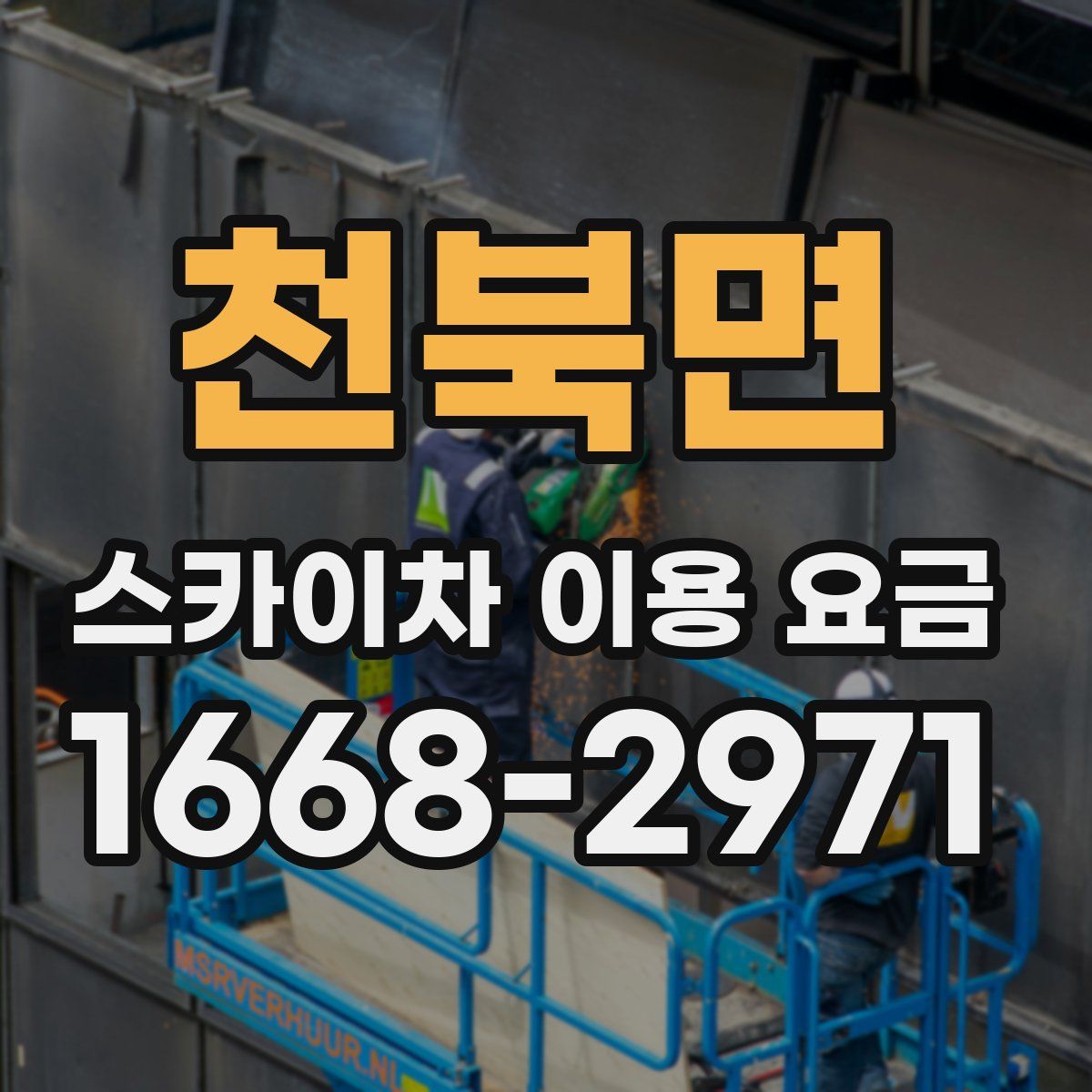 천북면 스카이차 이용 요금