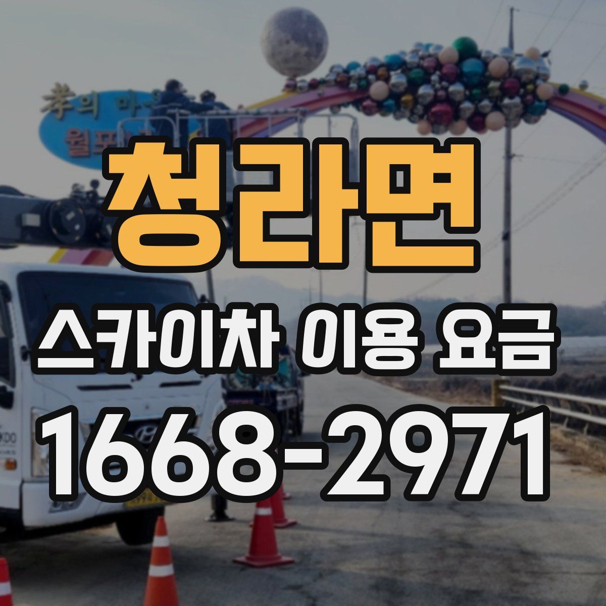 청라면 스카이차 이용 요금