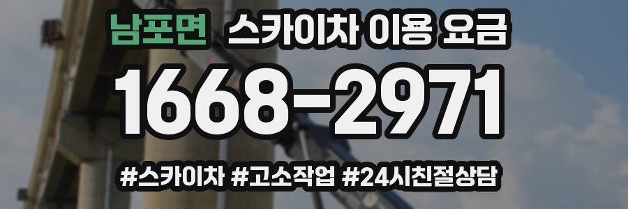 남포면 스카이차 이용 요금