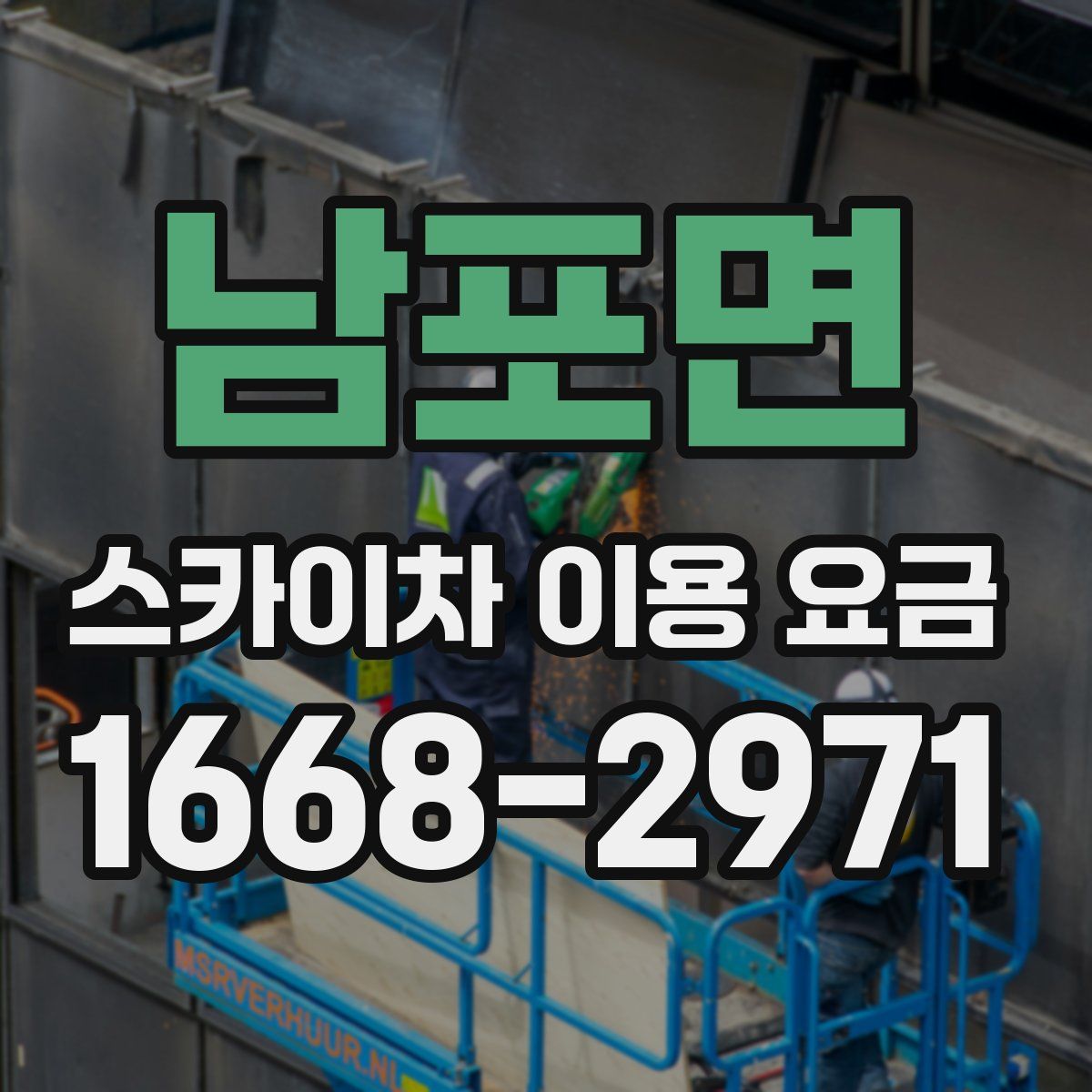남포면 스카이차 이용 요금