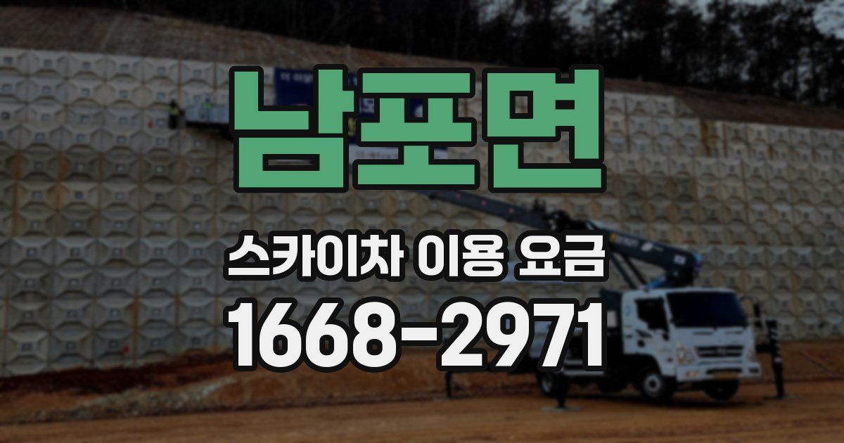 남포면 스카이차 이용 요금