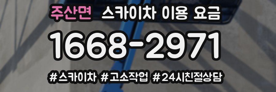 주산면 스카이차 이용 요금
