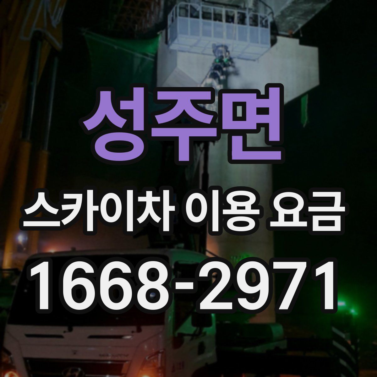 성주면 스카이차 이용 요금
