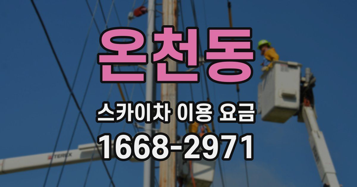 온천동 스카이차 이용 요금