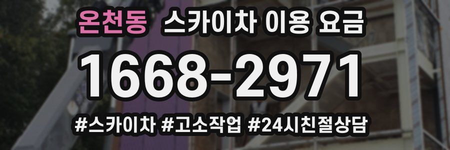 온천동 스카이차 이용 요금