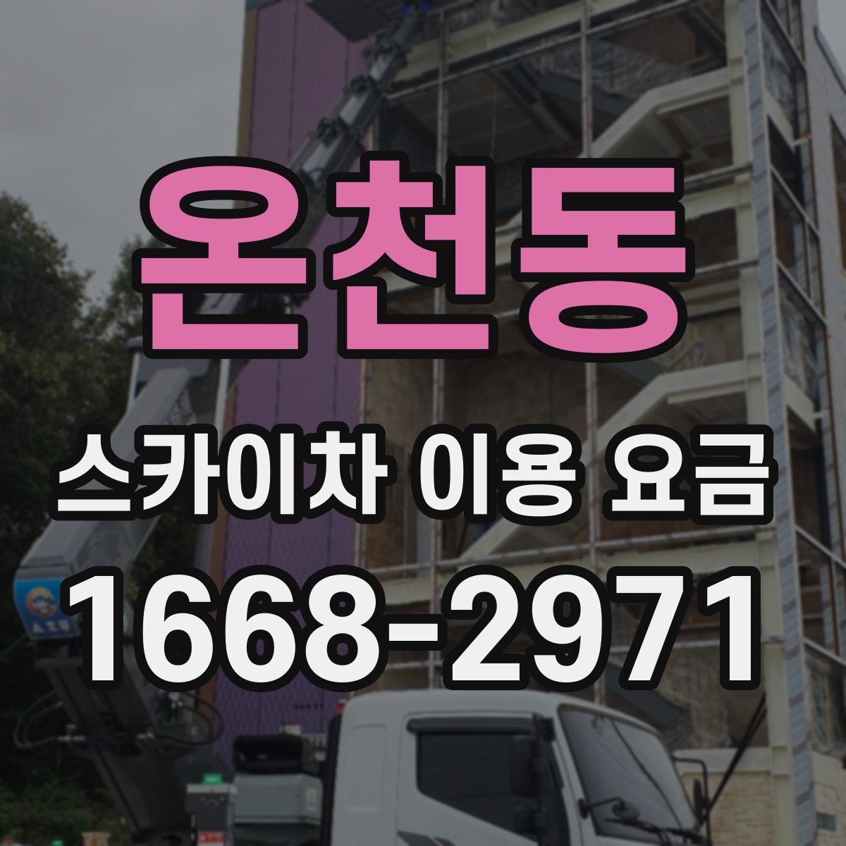 온천동 스카이차 이용 요금