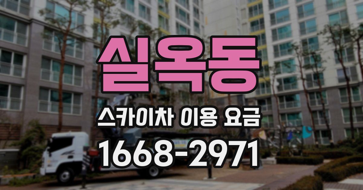 실옥동 스카이차 이용 요금