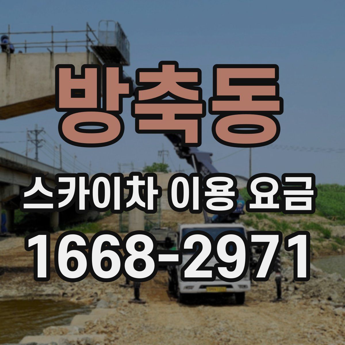 방축동 스카이차 이용 요금