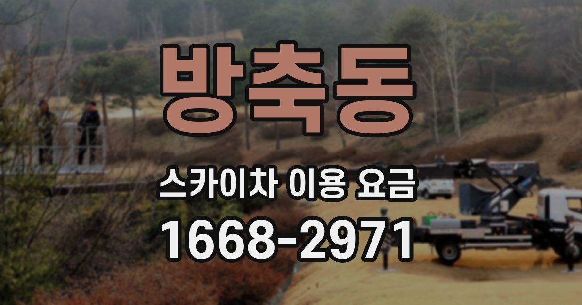 방축동 스카이차 이용 요금
