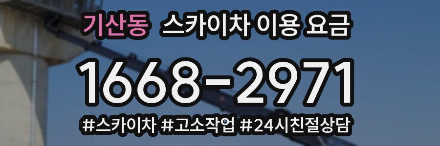 기산동 스카이차 이용 요금