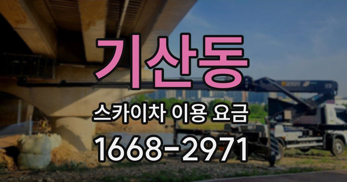 기산동 스카이차 이용 요금