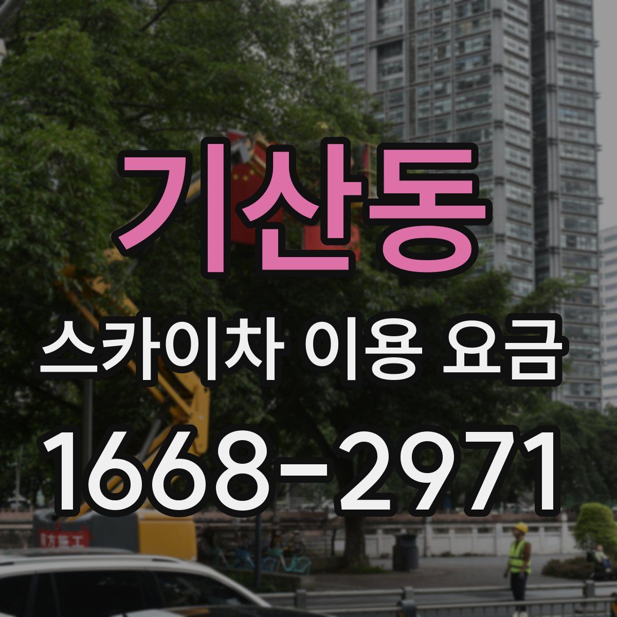 기산동 스카이차 이용 요금
