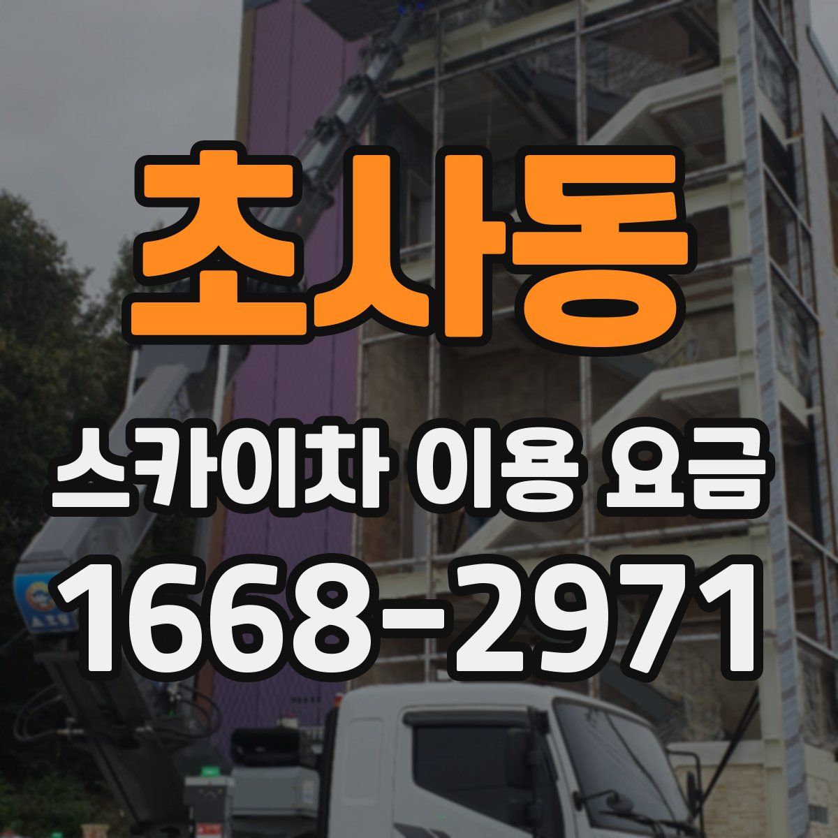 초사동 스카이차 이용 요금