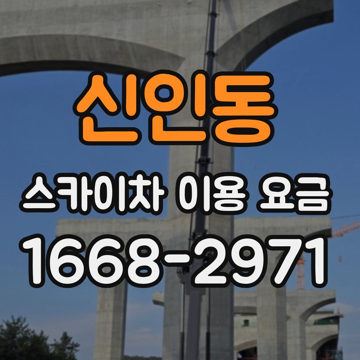 신인동 스카이차 이용 요금
