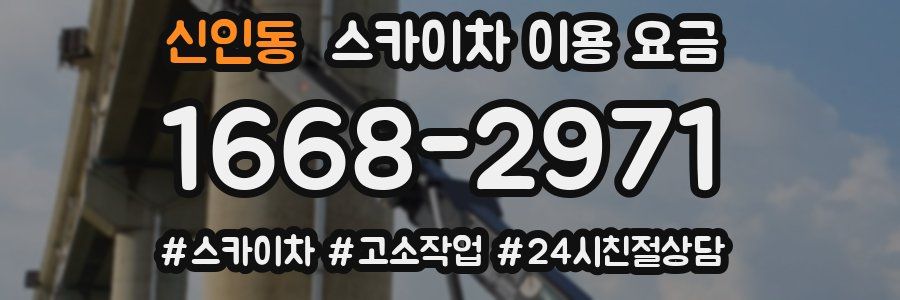 신인동 스카이차 이용 요금