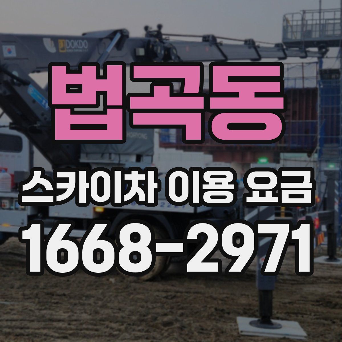 법곡동 스카이차 이용 요금