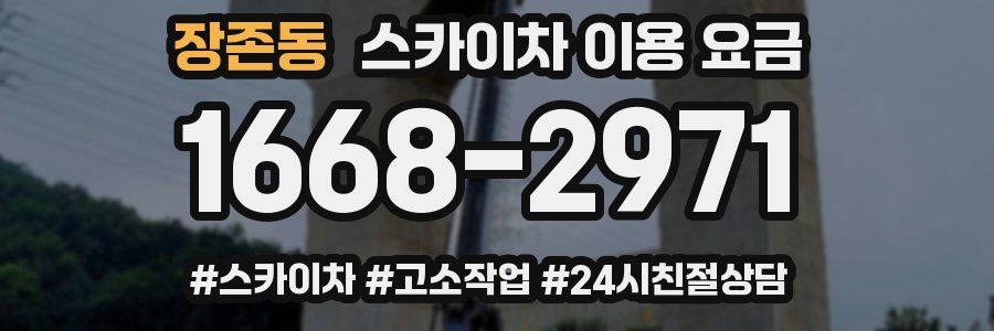 장존동 스카이차 이용 요금