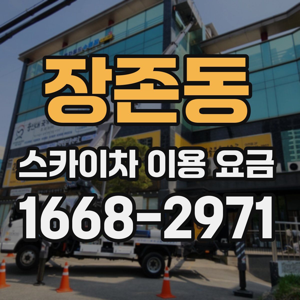 장존동 스카이차 이용 요금