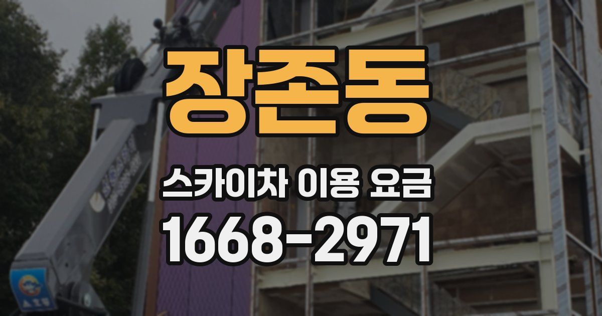 장존동 스카이차 이용 요금