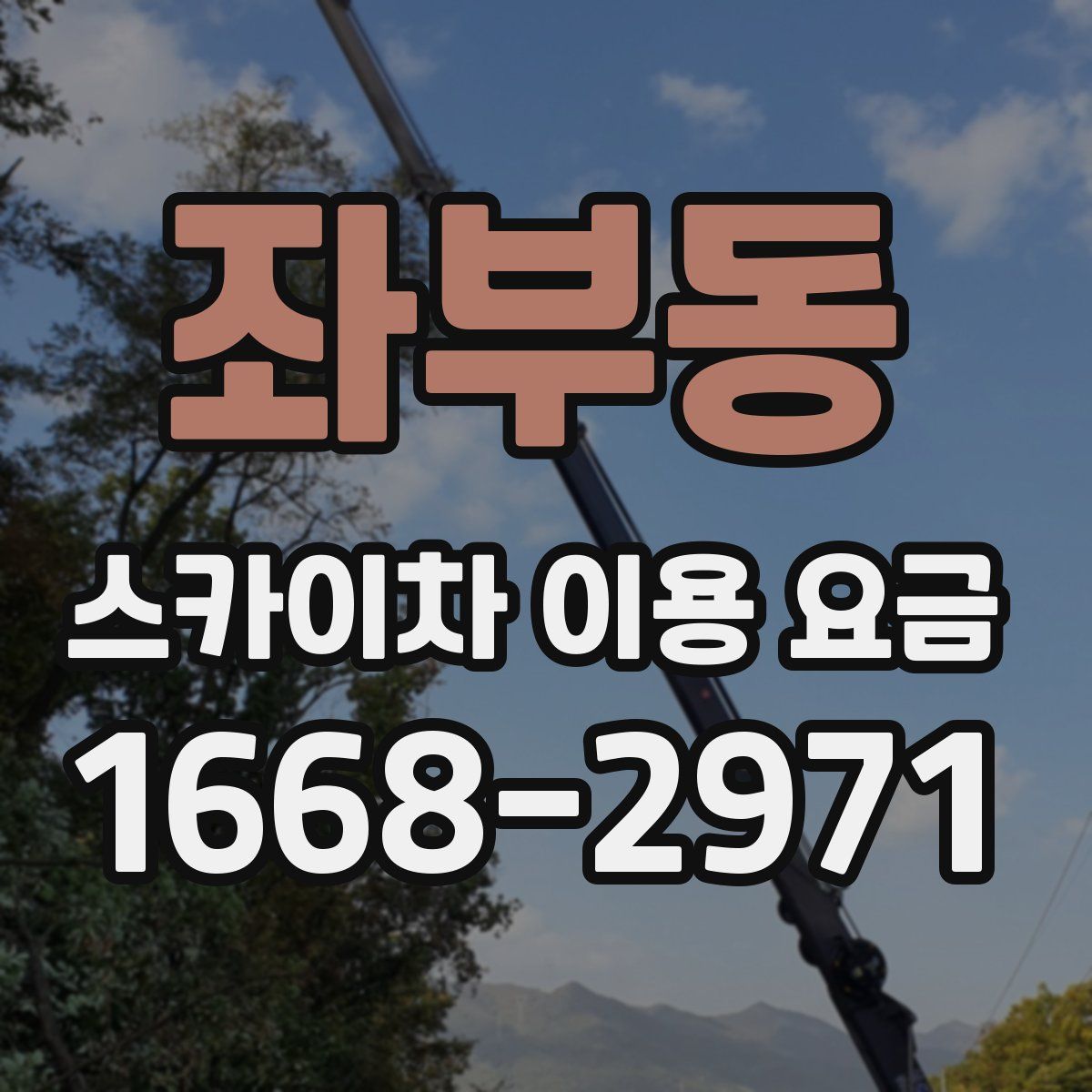 좌부동 스카이차 이용 요금