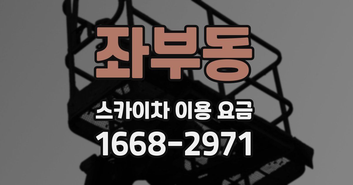 좌부동 스카이차 이용 요금