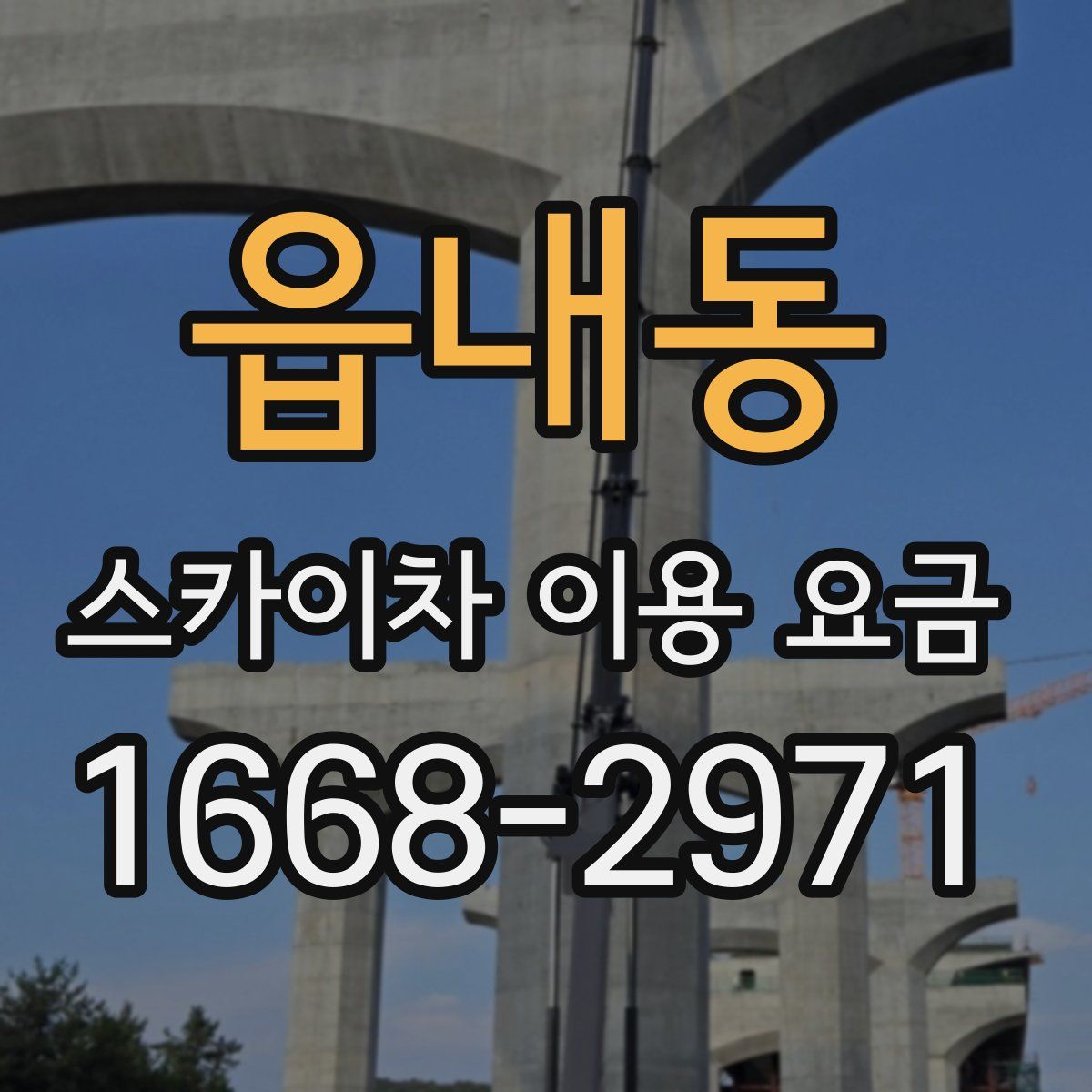 읍내동 스카이차 이용 요금